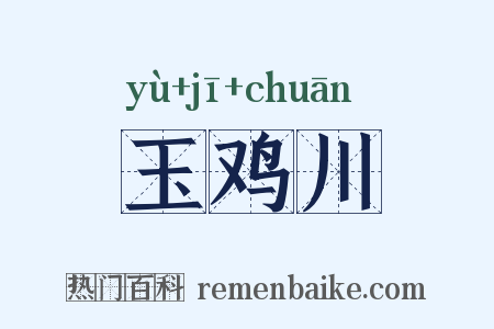 玉鸡川是什么意思的图片